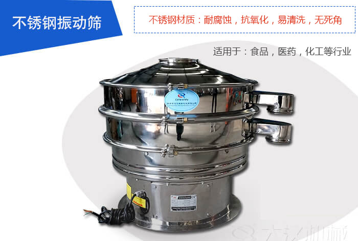 不銹鋼振動篩是由：不銹鋼材質(zhì)+碳鋼材質(zhì)制成其中，物料能夠接觸到的部分采用的為不銹鋼材質(zhì)，底座采用的為碳鋼材質(zhì)優(yōu)勢：避免物料因材質(zhì)生銹而污染，其次也減少了產(chǎn)品的成本。