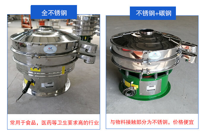 雙層不銹鋼振動篩展示：全不銹鋼材質(zhì)常用于食品，醫(yī)藥等衛(wèi)生要求比較高的行業(yè)；不銹鋼+碳鋼材質(zhì)：與物料接觸面為不銹鋼，價格便宜